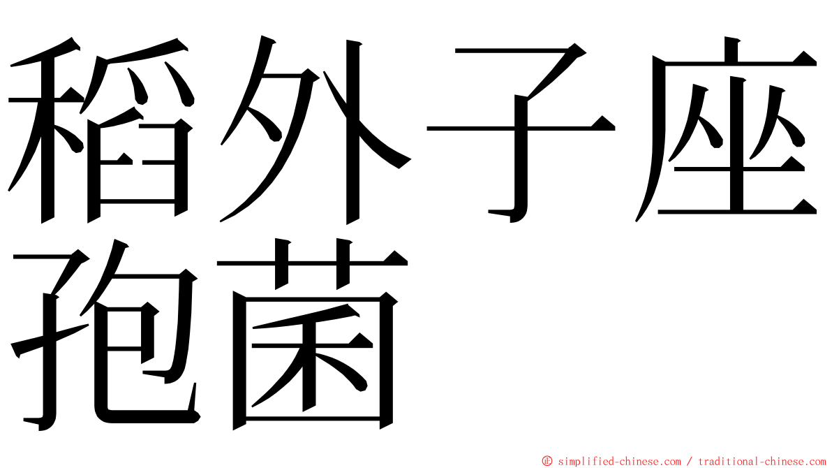 稻外子座孢菌 ming font