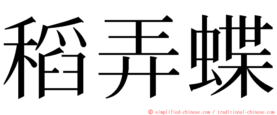 稻弄蝶 ming font