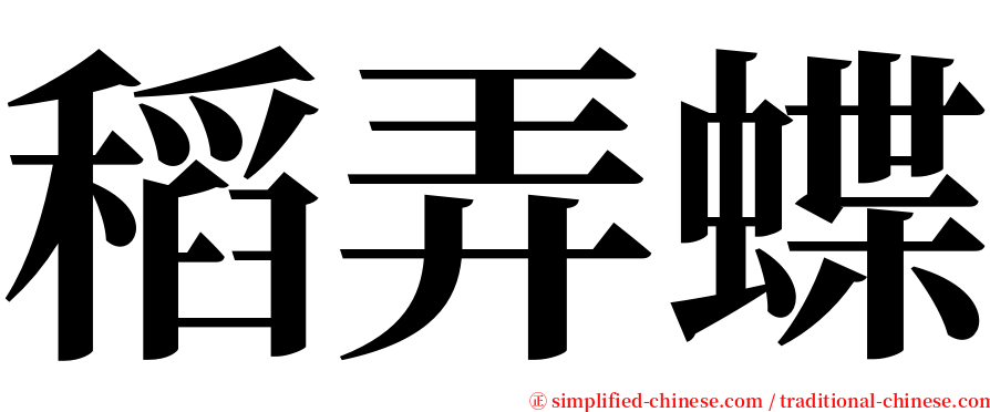稻弄蝶 serif font