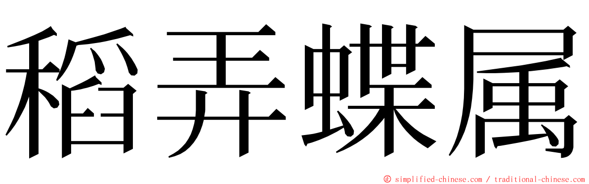 稻弄蝶属 ming font