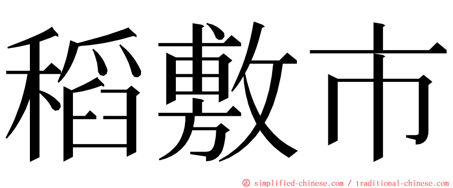 稻敷市 ming font