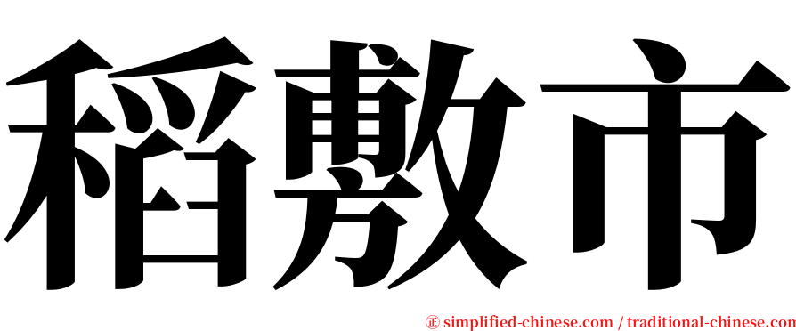 稻敷市 serif font