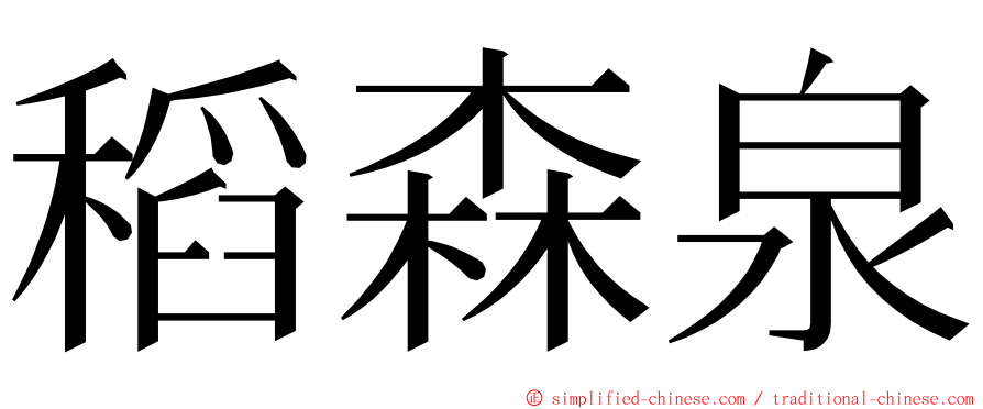 稻森泉 ming font