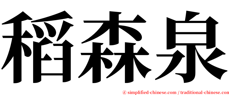 稻森泉 serif font