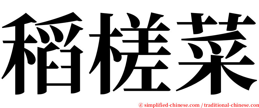 稻槎菜 serif font