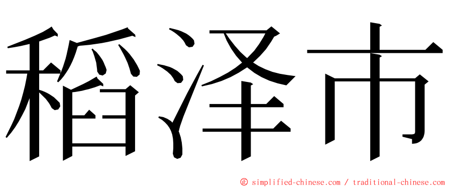 稻泽市 ming font