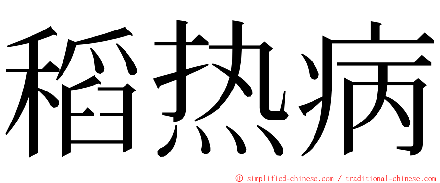 稻热病 ming font