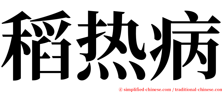 稻热病 serif font