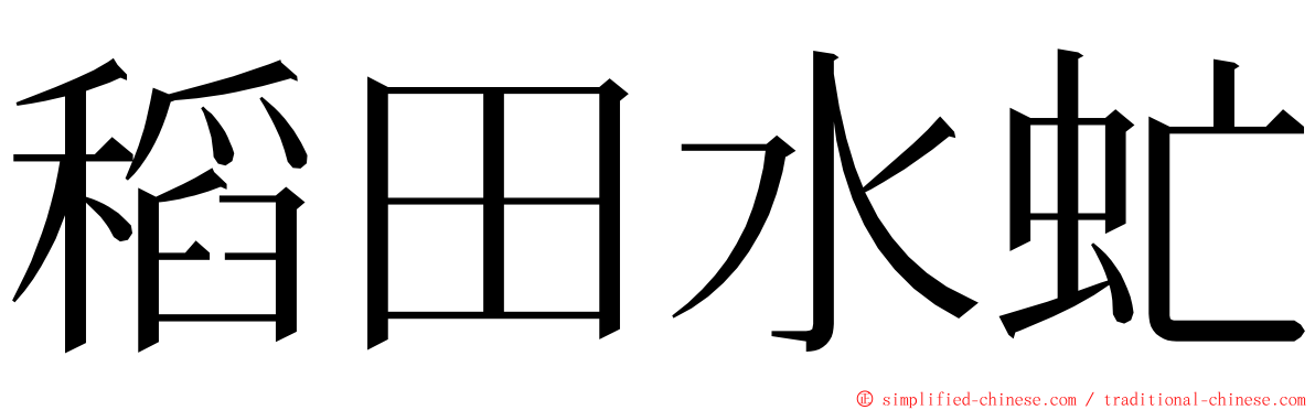 稻田水虻 ming font