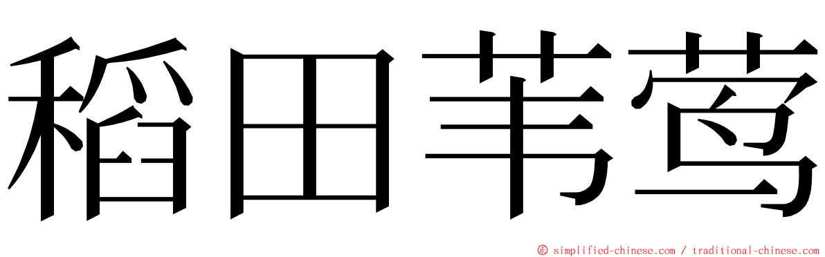 稻田苇莺 ming font