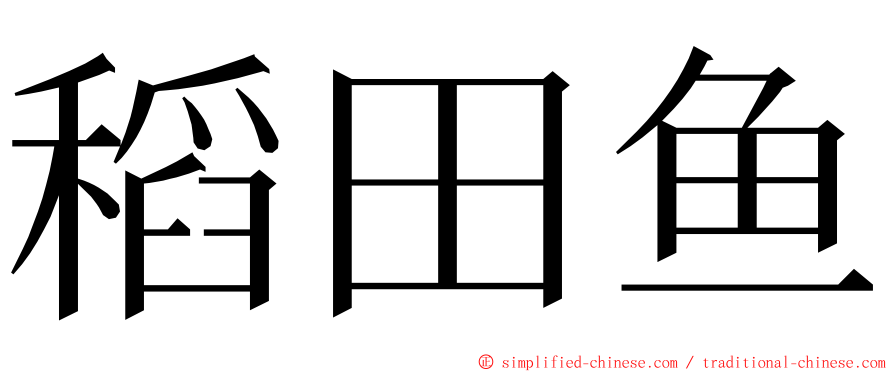 稻田鱼 ming font