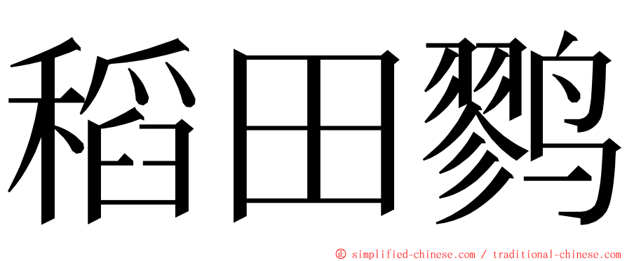 稻田鹨 ming font