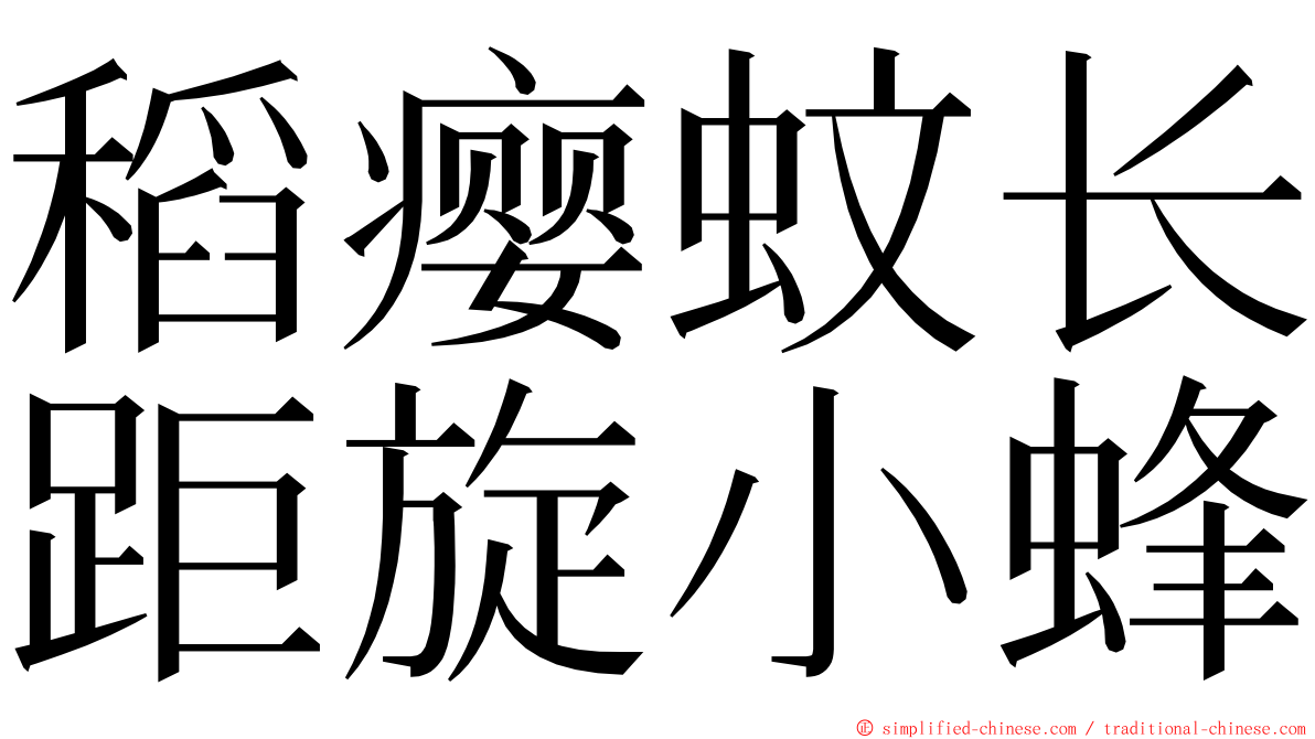 稻瘿蚊长距旋小蜂 ming font