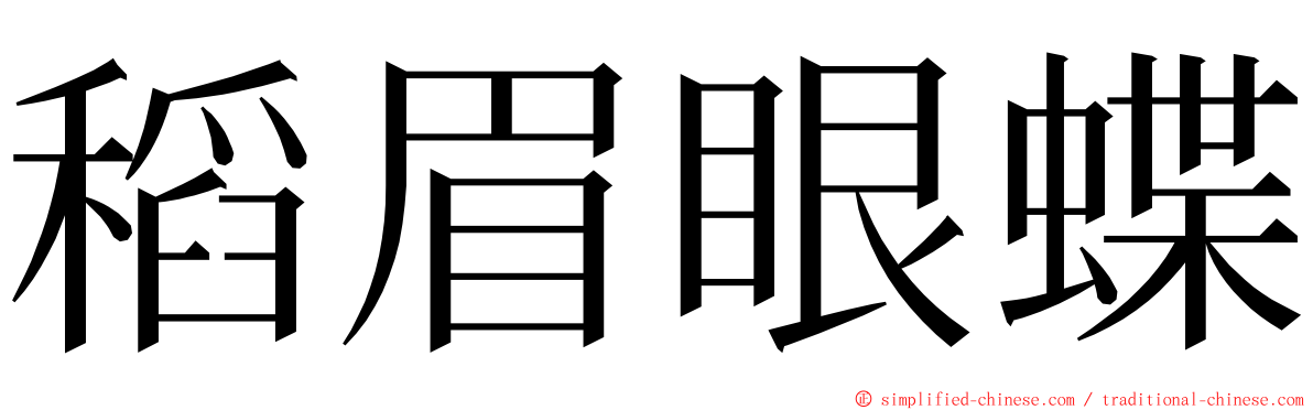 稻眉眼蝶 ming font