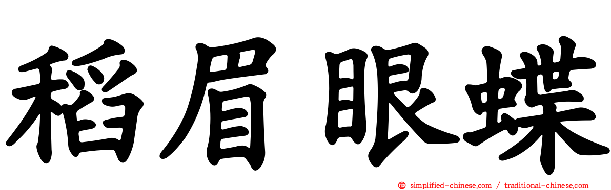 稻眉眼蝶