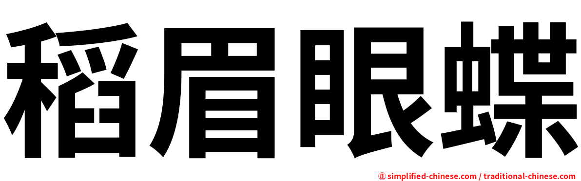 稻眉眼蝶