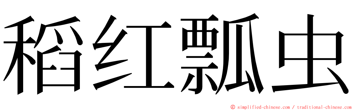 稻红瓢虫 ming font