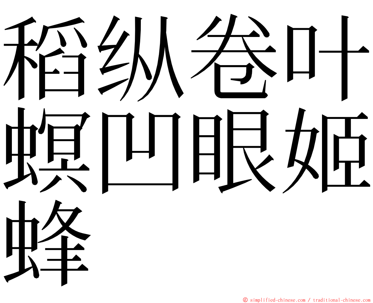 稻纵卷叶螟凹眼姬蜂 ming font