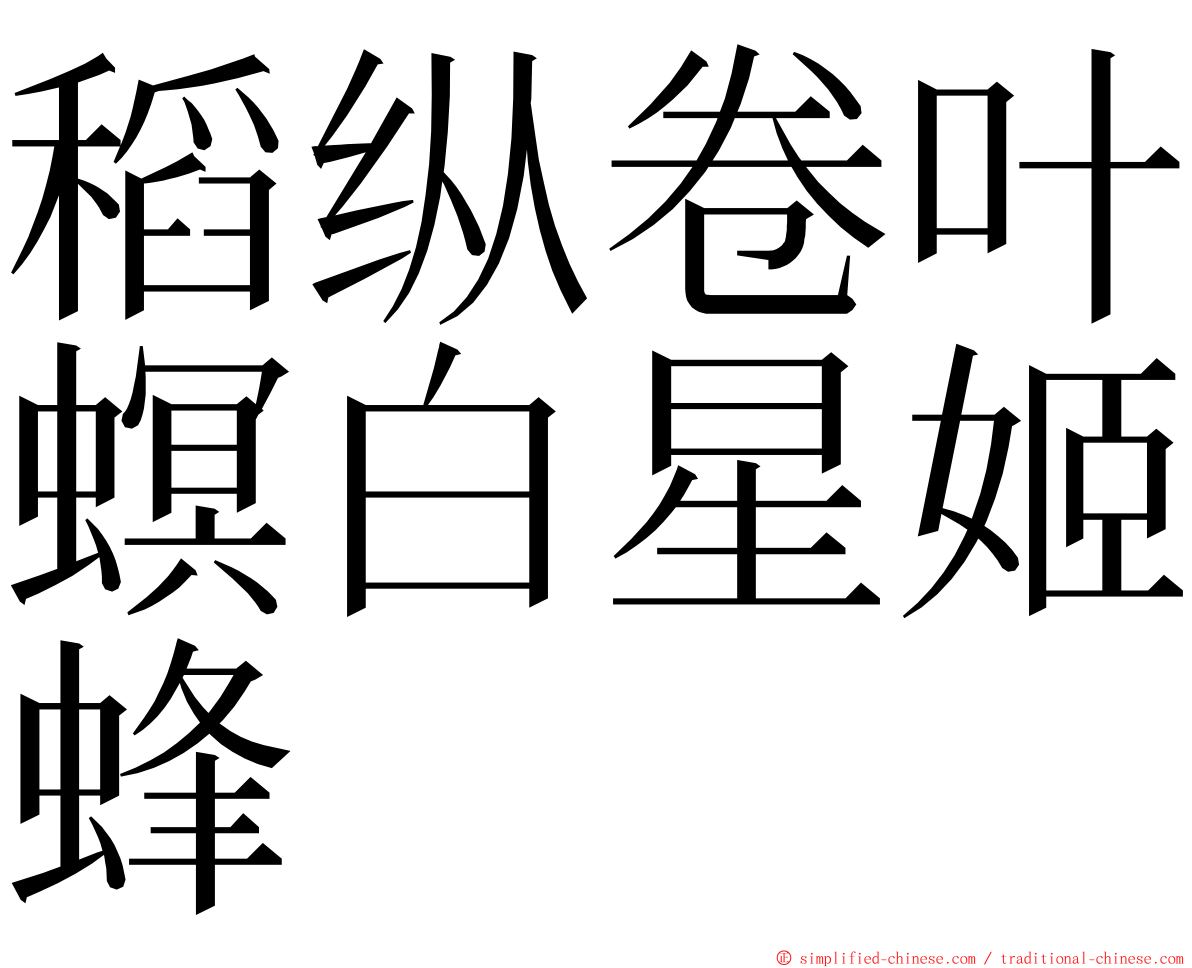 稻纵卷叶螟白星姬蜂 ming font