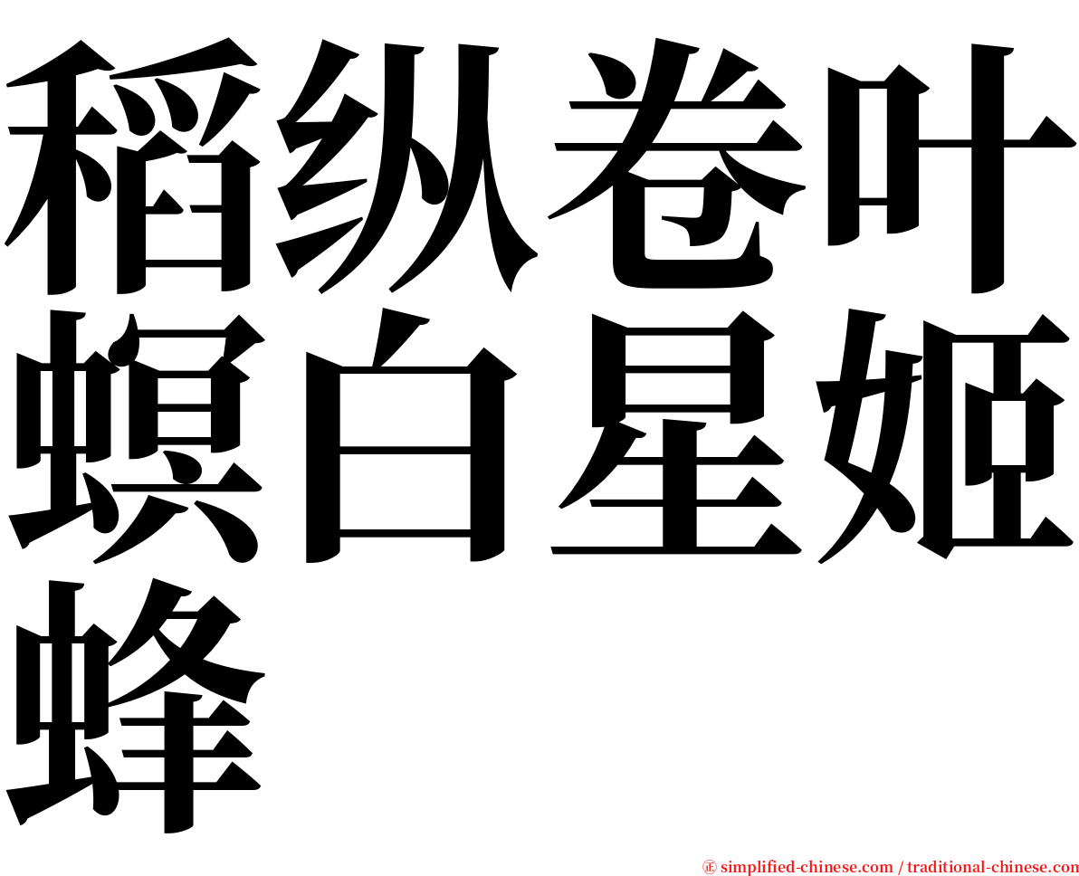 稻纵卷叶螟白星姬蜂 serif font