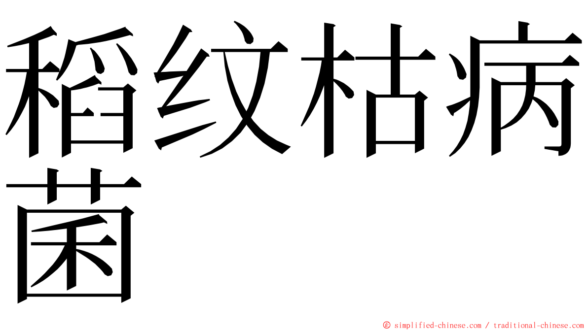 稻纹枯病菌 ming font