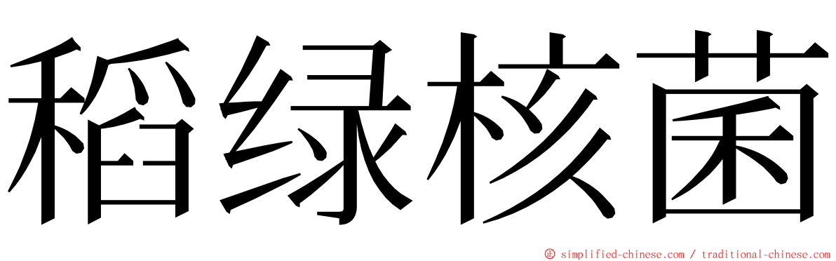 稻绿核菌 ming font