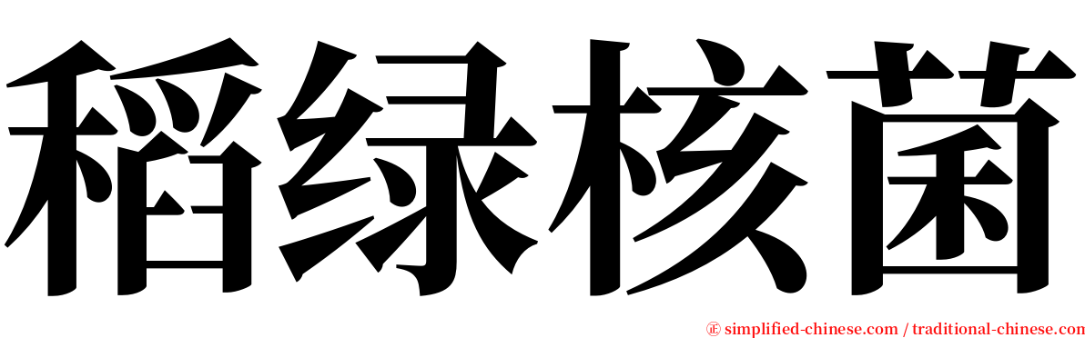 稻绿核菌 serif font