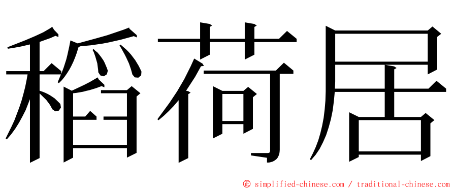 稻荷居 ming font