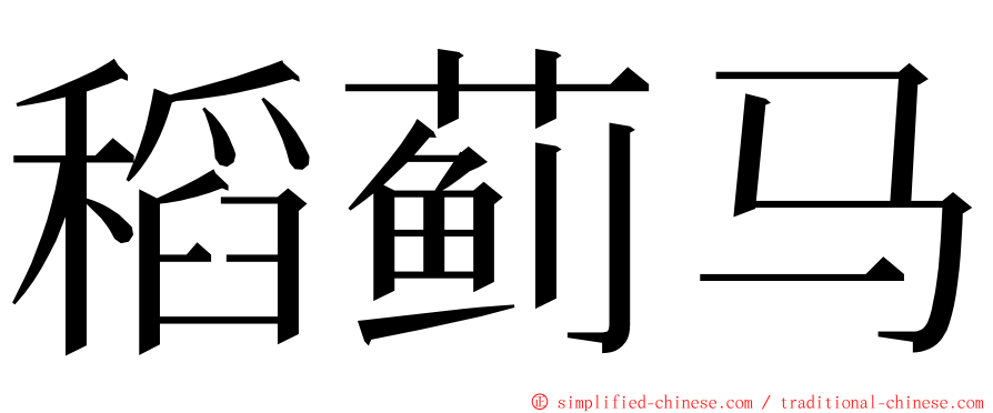 稻蓟马 ming font