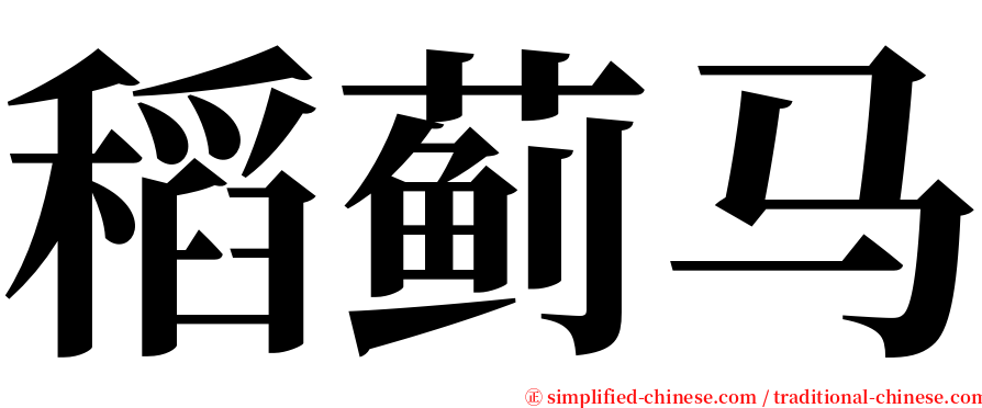 稻蓟马 serif font