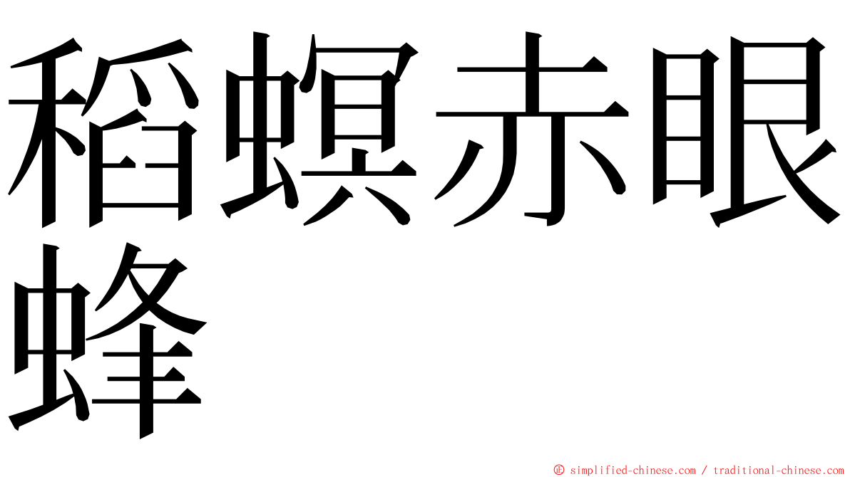 稻螟赤眼蜂 ming font