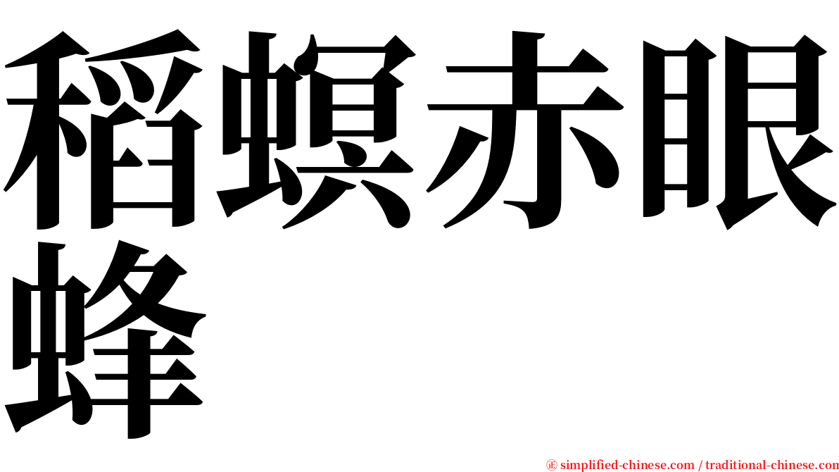 稻螟赤眼蜂 serif font