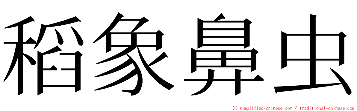 稻象鼻虫 ming font