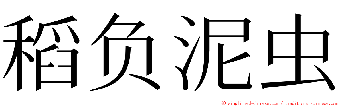 稻负泥虫 ming font