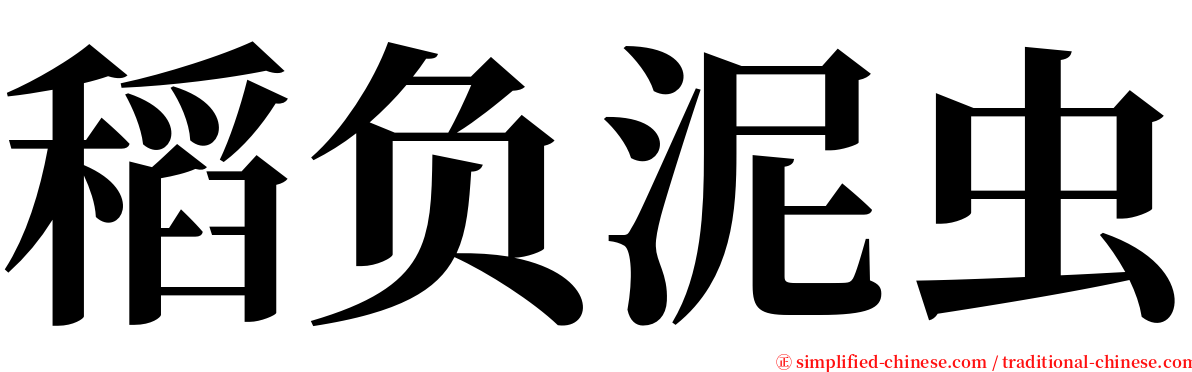 稻负泥虫 serif font