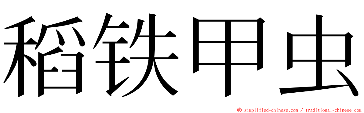 稻铁甲虫 ming font