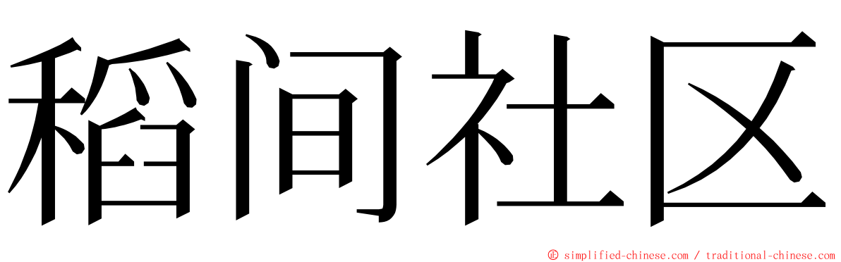 稻间社区 ming font