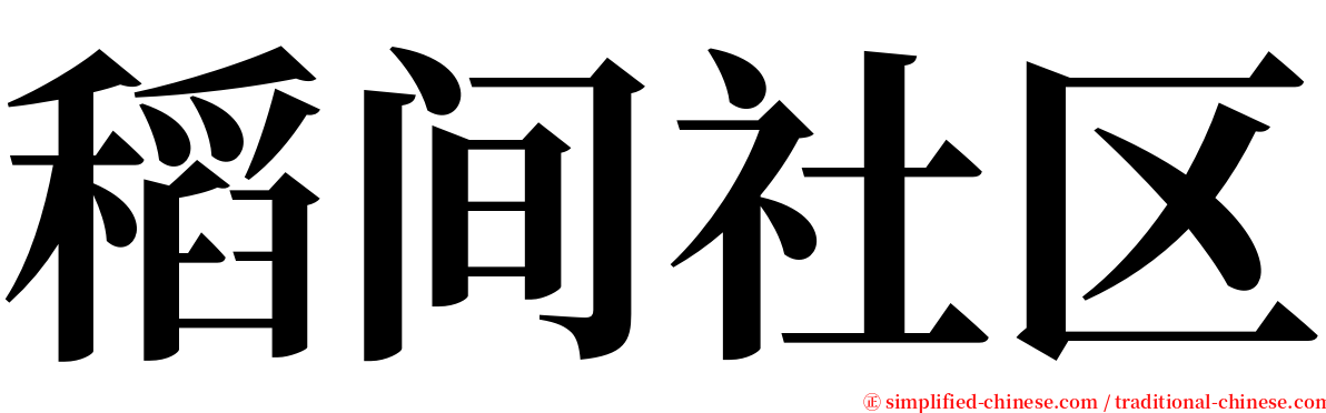 稻间社区 serif font