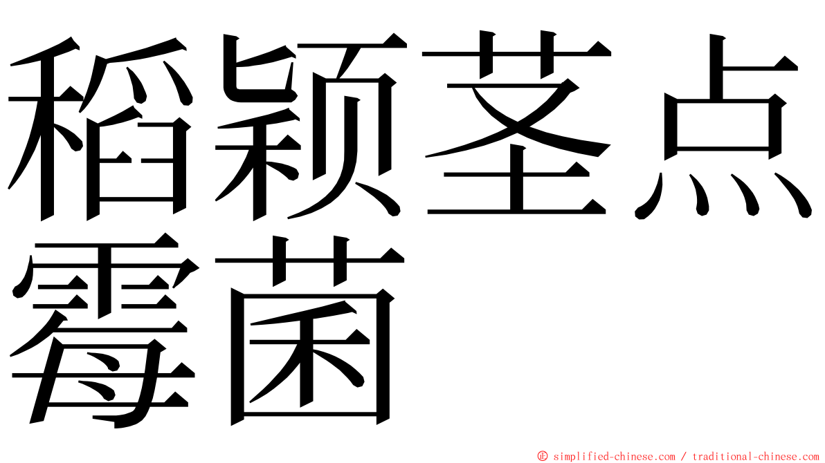 稻颖茎点霉菌 ming font