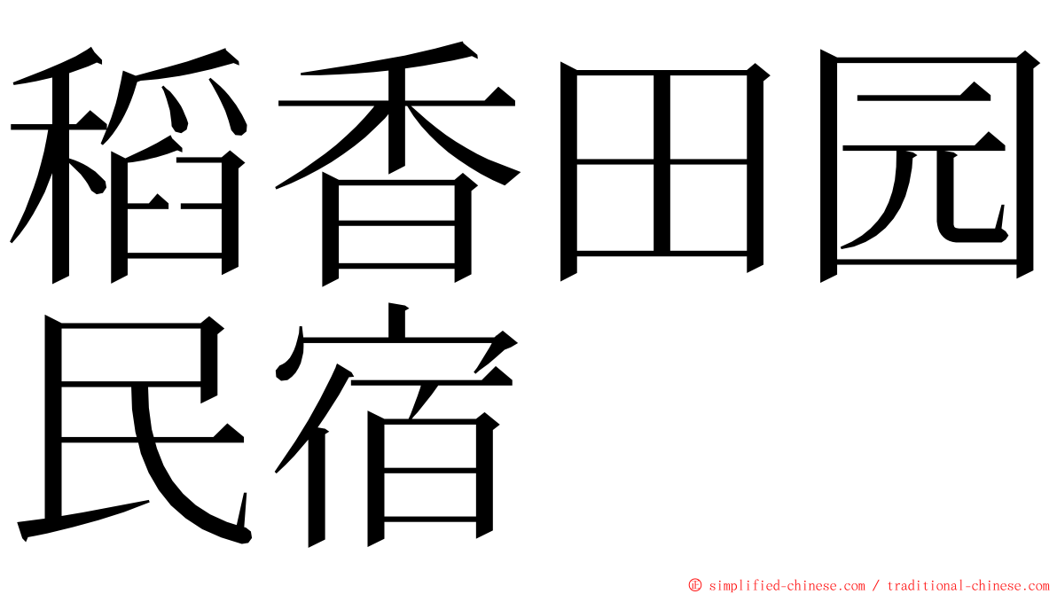 稻香田园民宿 ming font