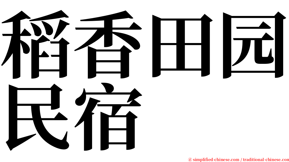 稻香田园民宿 serif font