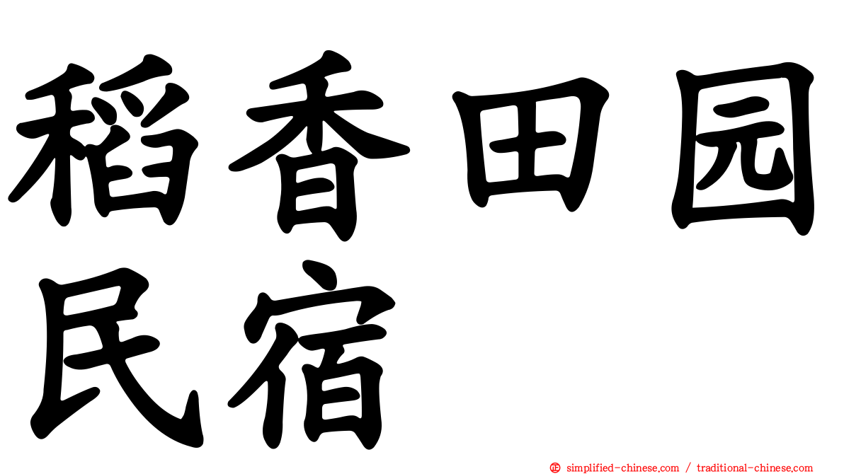 稻香田园民宿