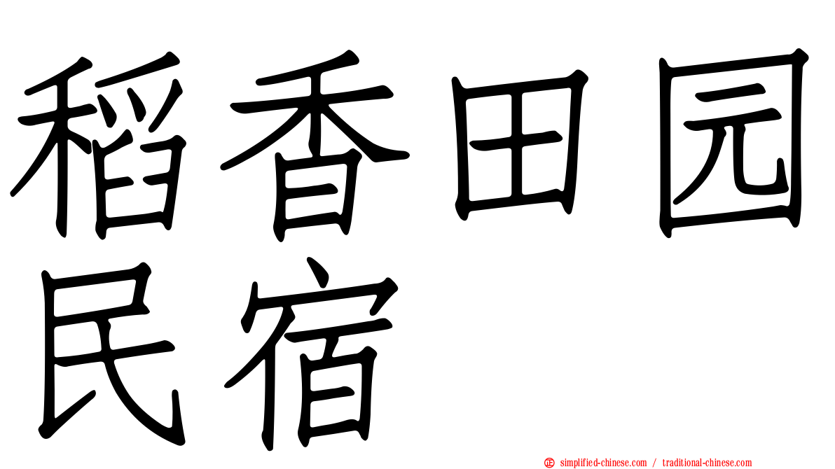 稻香田园民宿