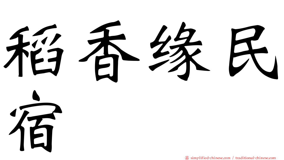 稻香缘民宿