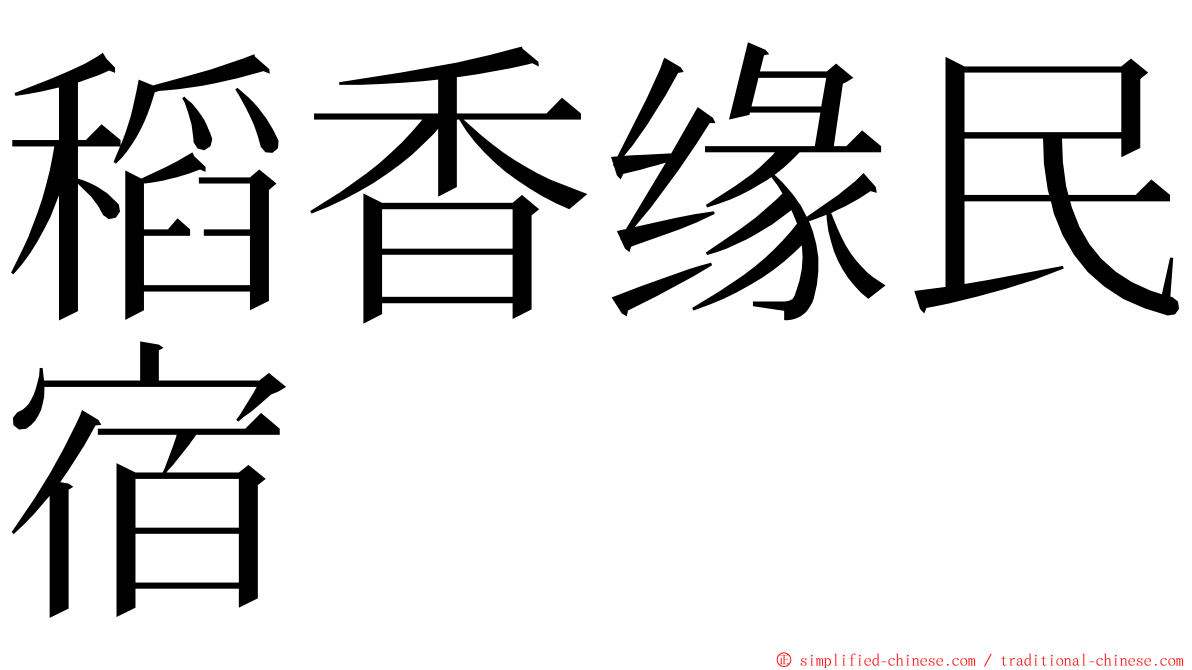 稻香缘民宿 ming font