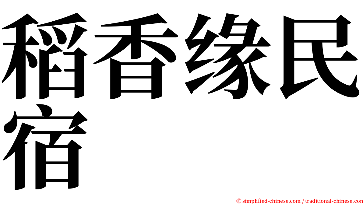 稻香缘民宿 serif font