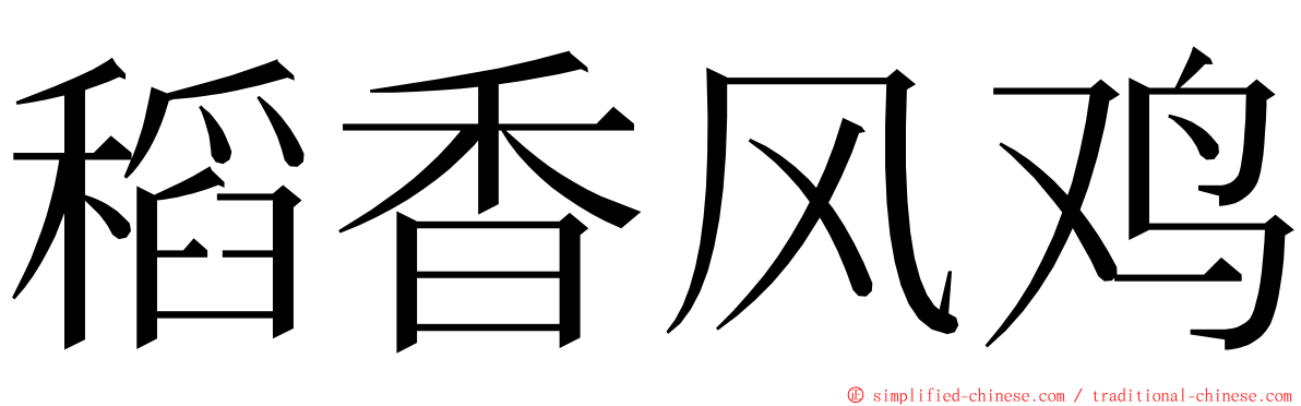 稻香风鸡 ming font