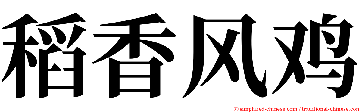 稻香风鸡 serif font