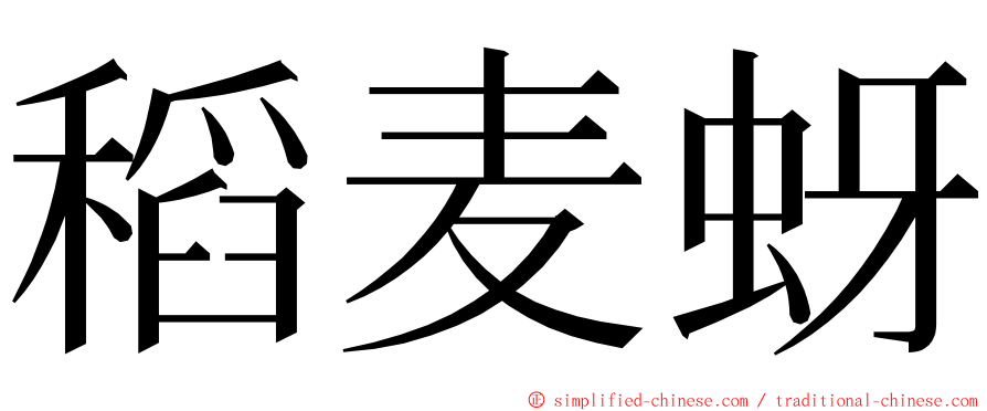 稻麦蚜 ming font