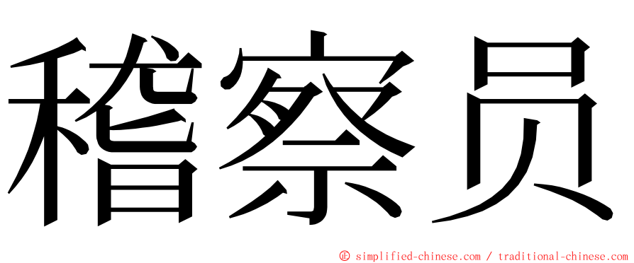 稽察员 ming font